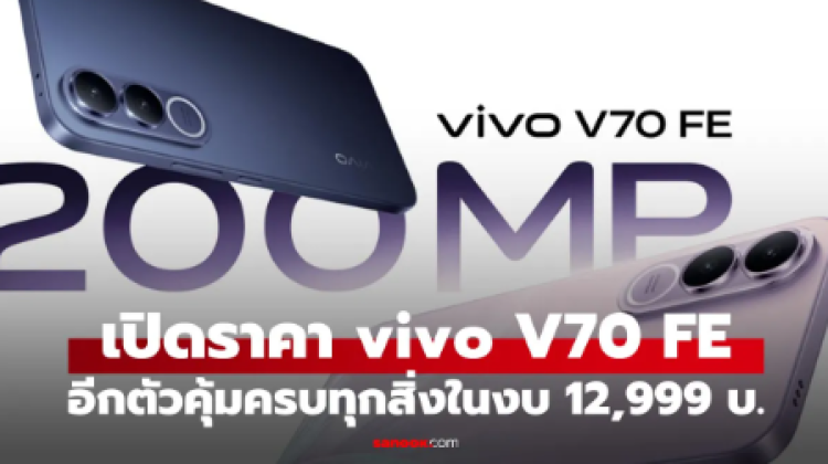 เปิดตัว vivo V70 FE ได้ครบทั้งกล้องดี แบตใหญ่